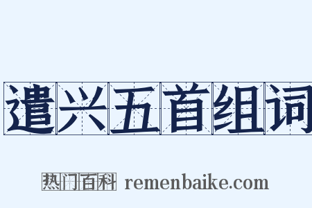遣兴五首组词是什么意思的图片